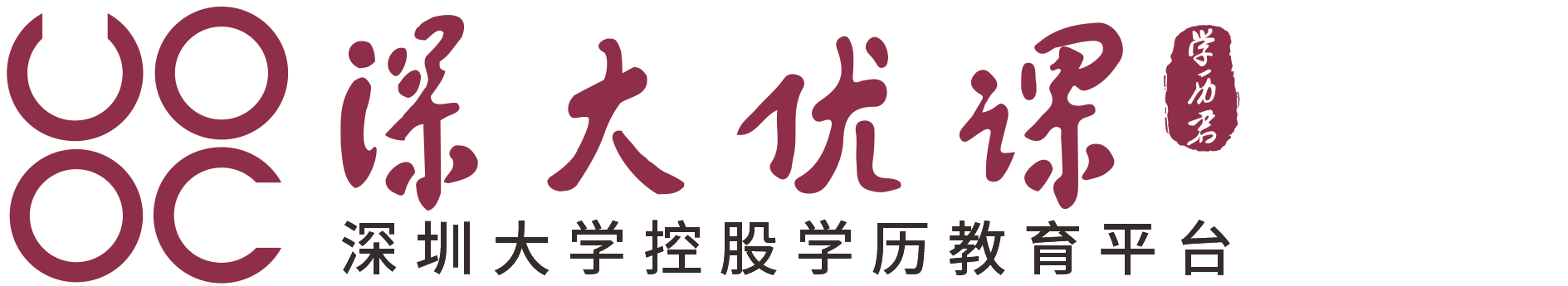 深大优课学历君