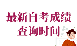 2025年广东自考论文成绩查询入口已开通，附详细步骤