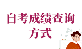 2025年1月广东自考成绩查询入口已开通，附成绩查询注意事项！