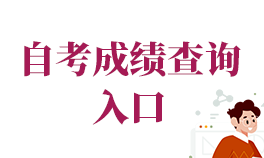 2025年广东自考论文成绩查询入口已开通，附详细步骤