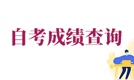 2025年广东自考论文成绩查询入口已开通，附详细步骤