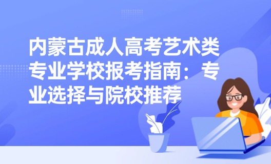 成人高考艺术类专业学校