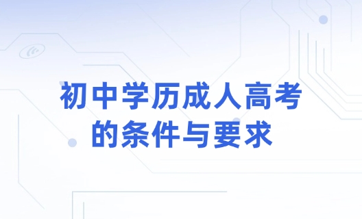 初中学历成人高考的条件与要求