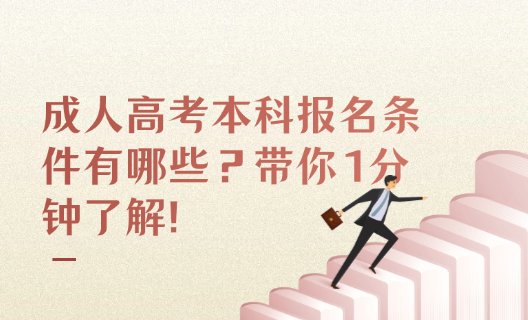 成人高考本科报名条件有哪些？带你1分钟了解！
