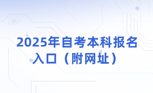 2025年自考本科报名入口（附网址）