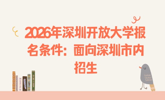 2026年深圳开放大学报名条件：面向深圳市内招生
