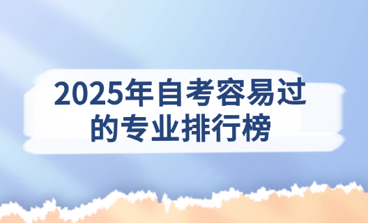 2025年自考容易过的专业排行榜