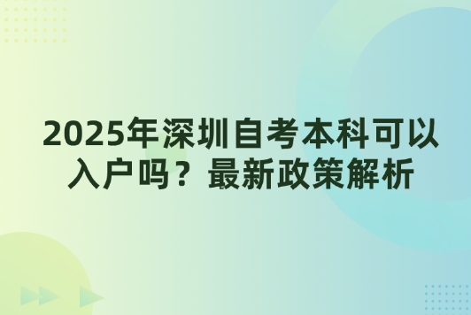 2025年深圳自考本科可以入户吗？最新政策解析