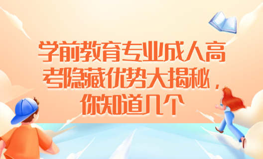 学前教育专业成人高考隐藏优势大揭秘，你知道几个