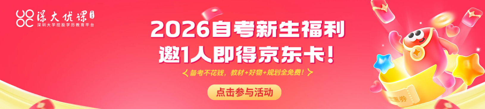  2026 自考新生福利｜邀 1 人注册，50 元京东卡立马送！