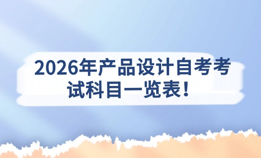 2026年产品设计自考考试科目一览表！