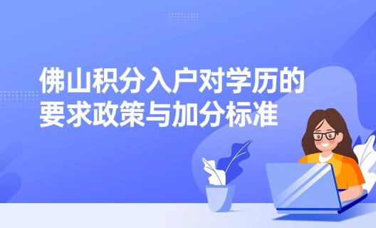 佛山积分入户对学历的要求政策与加分标准