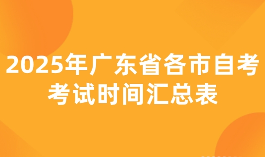 2025年广东省各市自考考试时间汇总表