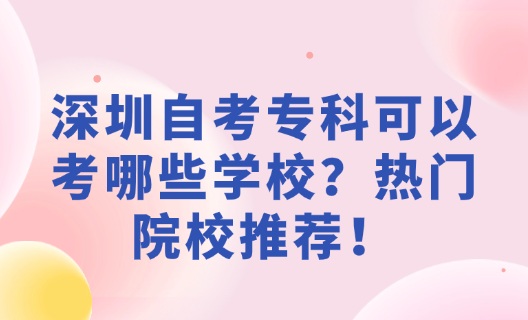 深圳自考专科可以考哪些学校？热门院校推荐！