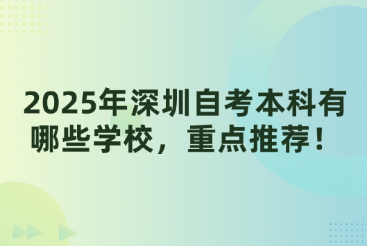 2025年深圳自考本科有哪些学校，重点推荐！