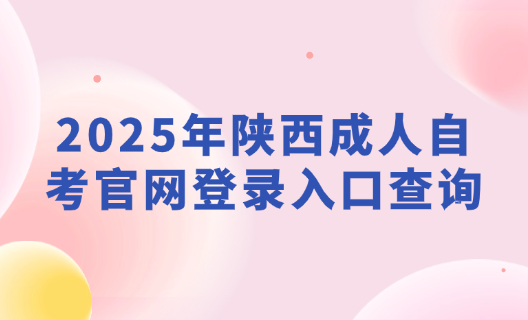 2025年陕西成人自考官网登录入口查询