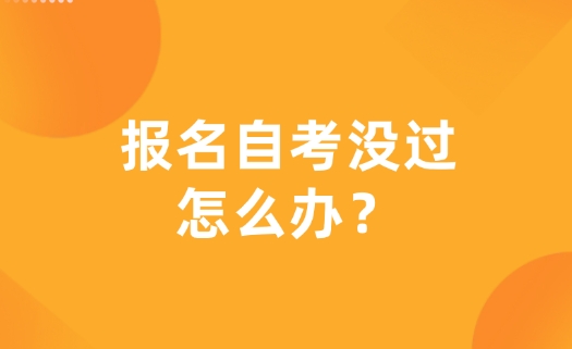 报名自考没过怎么办？专业补救方案大公开
