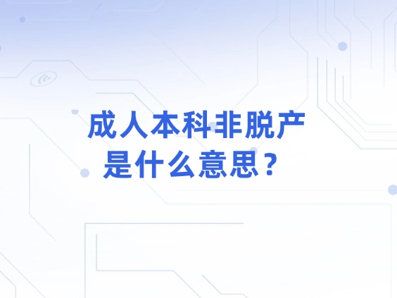 成人本科非脱产是什么意思？