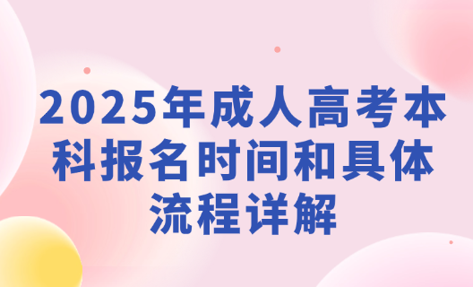 2025年成人高考本科报名时间和具体流程详解