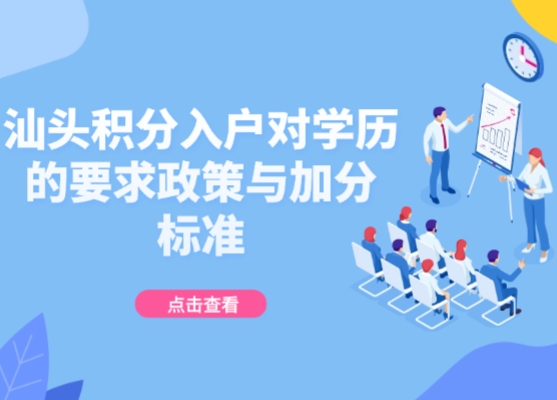 汕头积分入户对学历的要求政策与加分标准