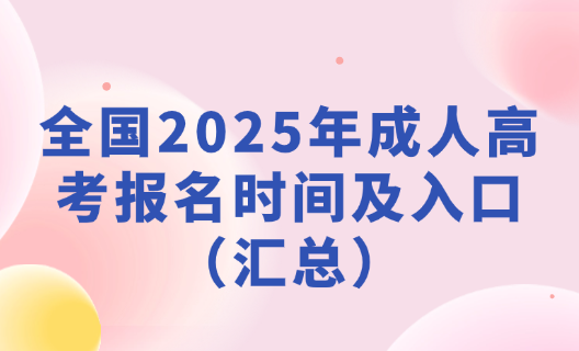 全国2025年成人高考报名时间及入口（汇总）