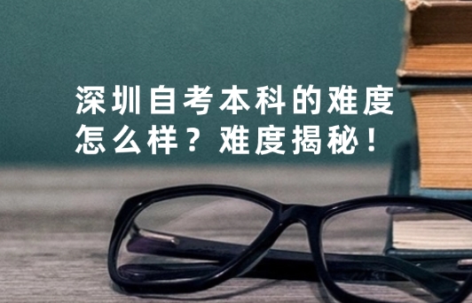 深圳自考本科的难度怎么样？难度揭秘！