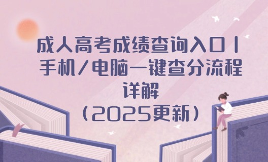 成人高考成绩查询入口｜手机/电脑一键查分流程详解（2025更新）