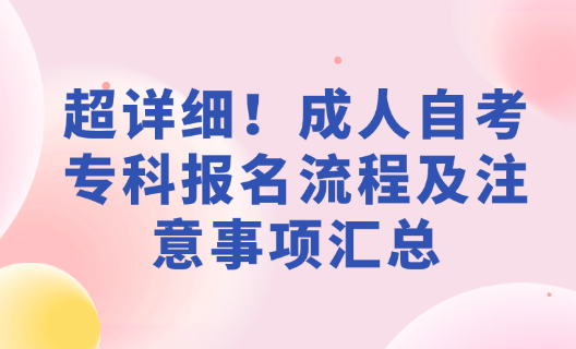 超详细！成人自考专科报名流程及注意事项汇总