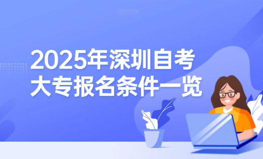 2025年深圳自考大专报名条件一览