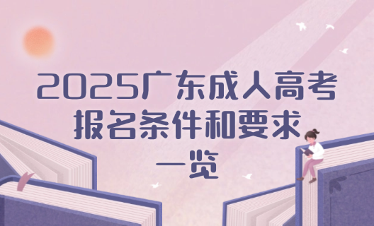 2025广东成人高考报名条件和要求一览