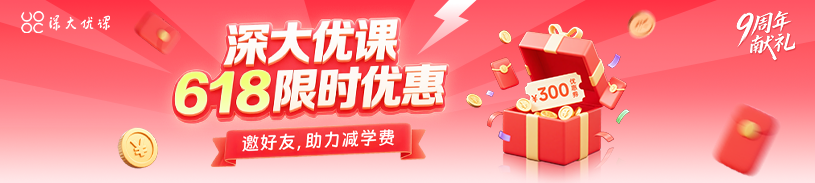  深大优课618
