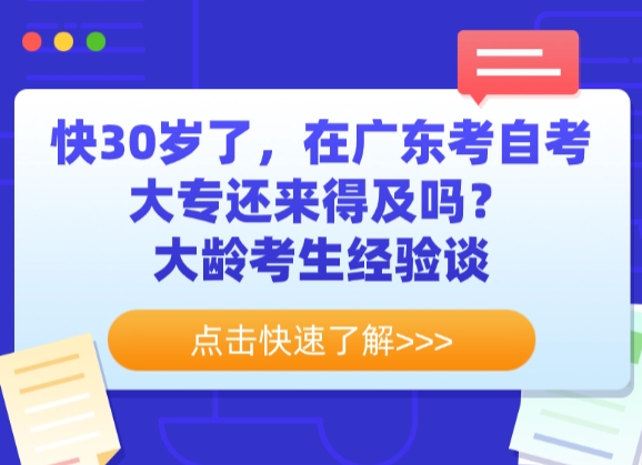 快30岁了，在广东考自考大专还来得及吗？大龄考生经验谈