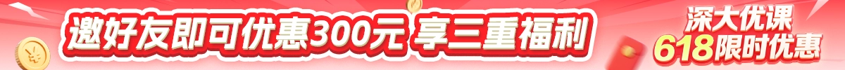 深大优课618