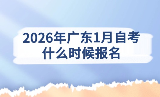 2026年广东1月自考什么时候报名