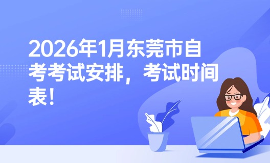 2026年1月中山市自考考试安排，考试时间表！