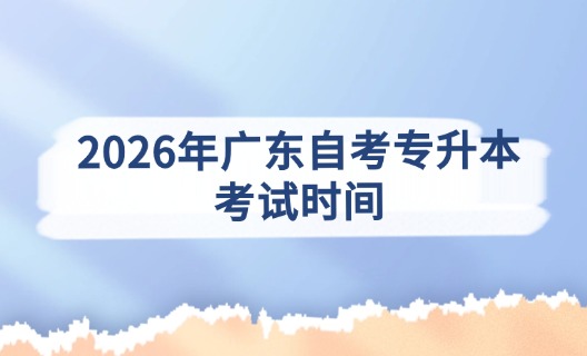 2026年广东自考专升本考试时间