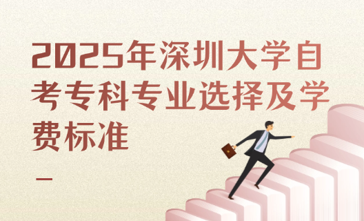2025年深圳大学自考专科专业选择及学费标准