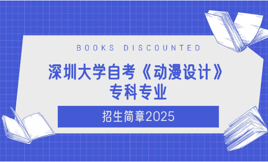 深圳大学自考《动漫设计》专科专业招生简章2025