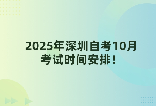2025年深圳自考10月考试时间安排！