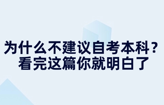 为什么不建议自考本科？看完这篇你就明白了