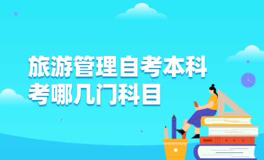 旅游管理自考本科考哪几门科目