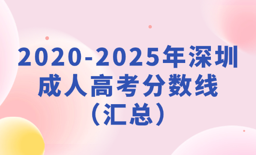2020-2025年深圳成人高考分数线（汇总）