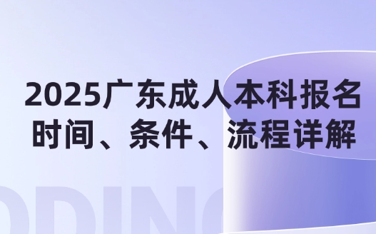 2025广东成人本科报名时间、条件、流程详解