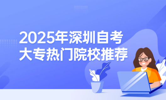 2025年深圳自考大专热门院校推荐