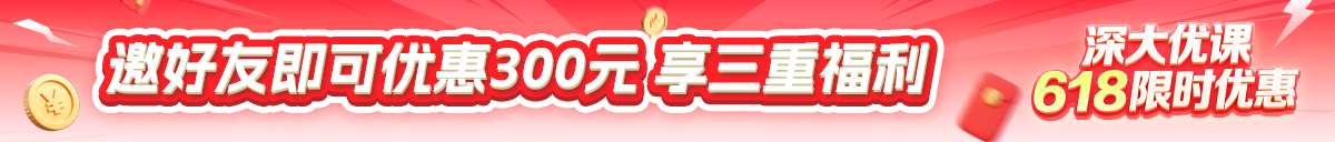 深大优课618