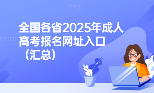 全国各省2025年成人高考报名网址入口（汇总）