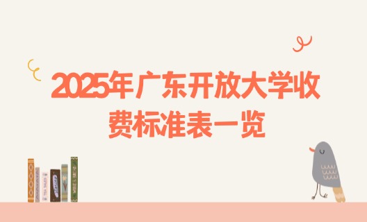 2025年广东开放大学收费标准表一览