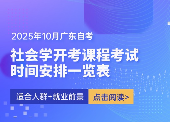 2025年10月广东自考社会学开考课程考试时间安排一览表