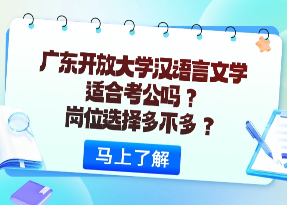 广东开放大学汉语言文学适合考公吗？岗位选择多不多？