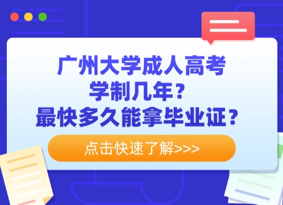 广州大学成人高考学制几年？最快多久能拿毕业证？